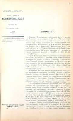 Представления по VII-му Отделению Департамента Железнодорожных дел за 1914 и 1915 годы.